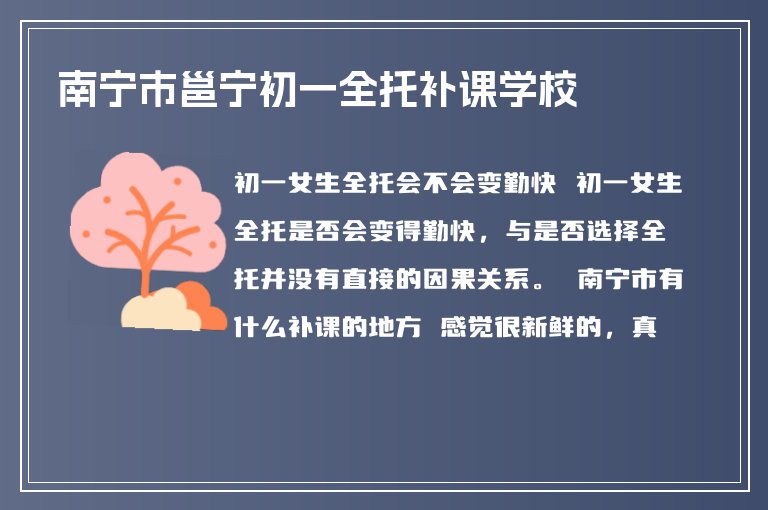 南寧市邕寧初一全托補課學校