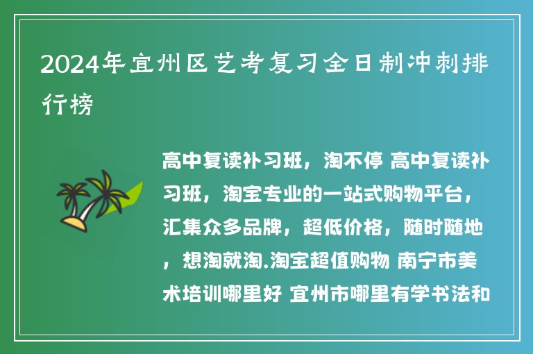 2024年宜州區(qū)藝考復(fù)習(xí)全日制沖刺排行榜