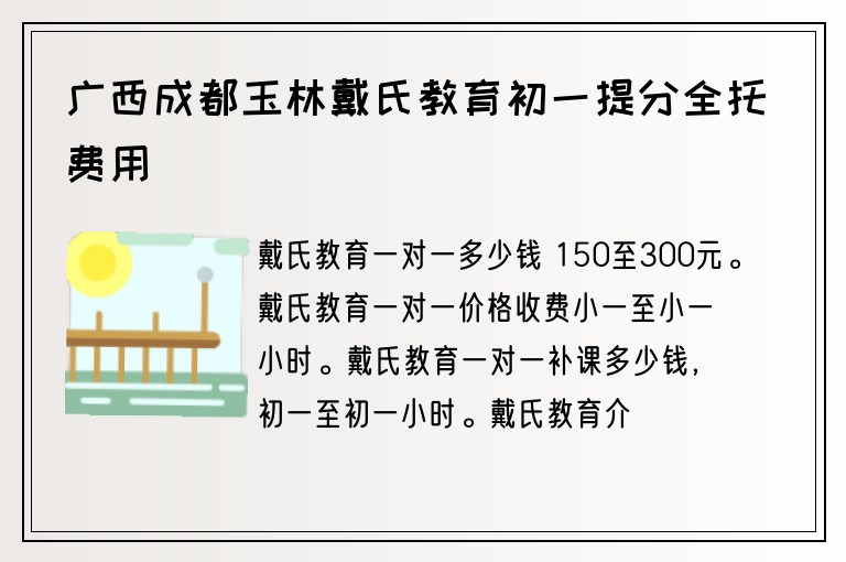 廣西成都玉林戴氏教育初一提分全托費用