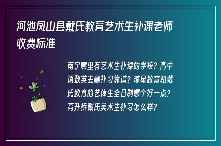 河池鳳山縣戴氏教育藝術(shù)生補課老師收費標(biāo)準(zhǔn)