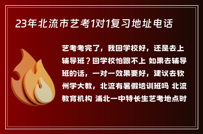 23年北流市藝考1對(duì)1復(fù)習(xí)地址電話