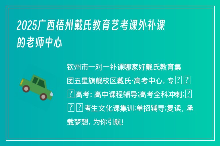 2025廣西梧州戴氏教育藝考課外補(bǔ)課的老師中心