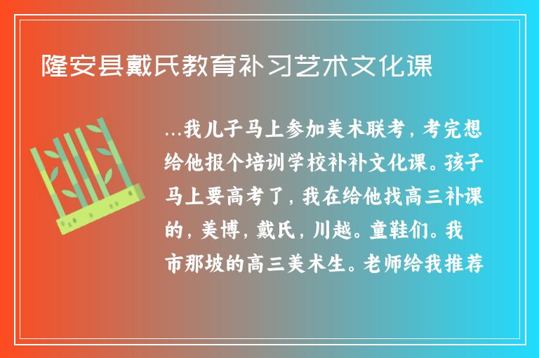 隆安縣戴氏教育補習藝術(shù)文化課