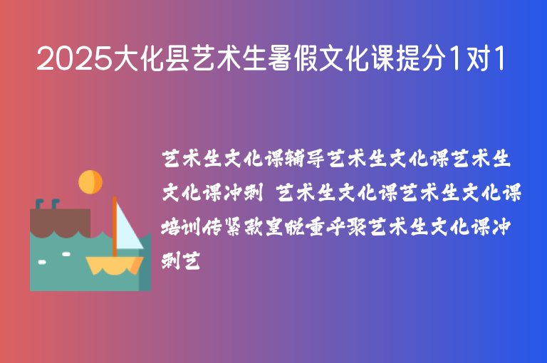 2025大化縣藝術(shù)生暑假文化課提分1對1