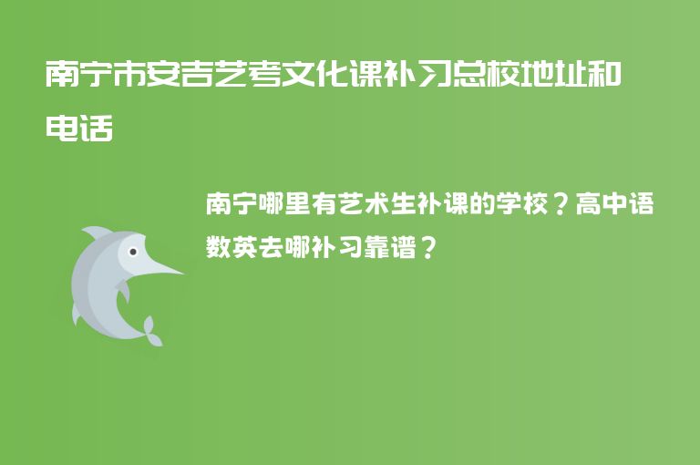 南寧市安吉藝考文化課補習總校地址和電話