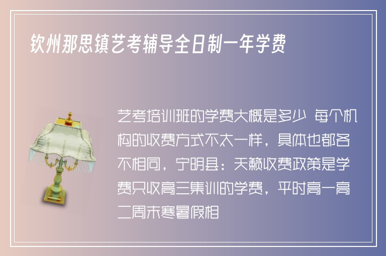 欽州那思鎮(zhèn)藝考輔導(dǎo)全日制一年學(xué)費(fèi)