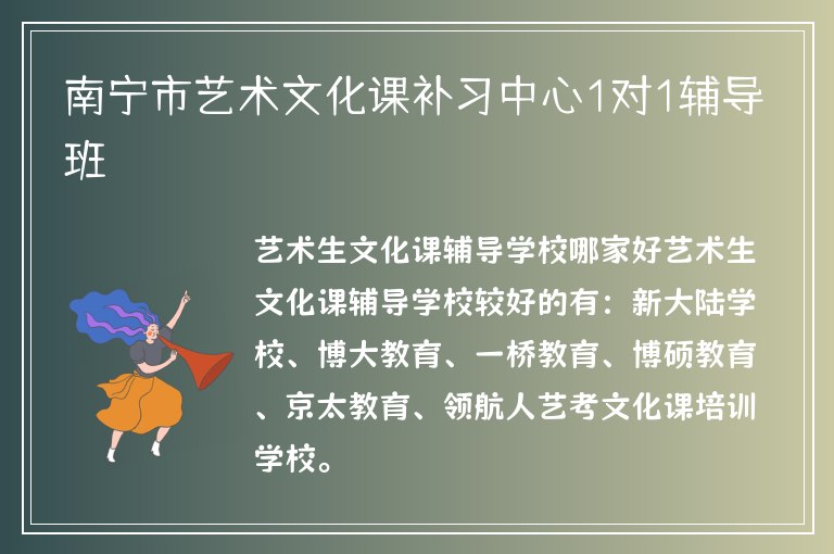 南寧市藝術(shù)文化課補(bǔ)習(xí)中心1對1輔導(dǎo)班