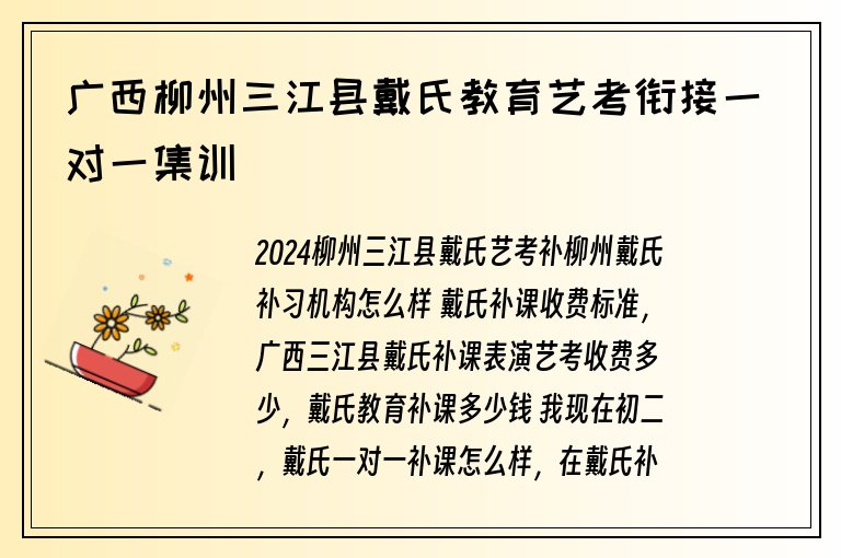 廣西柳州三江縣戴氏教育藝考銜接一對一集訓