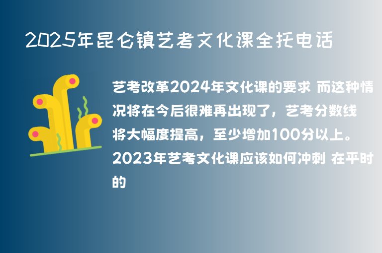 2025年昆侖鎮(zhèn)藝考文化課全托電話