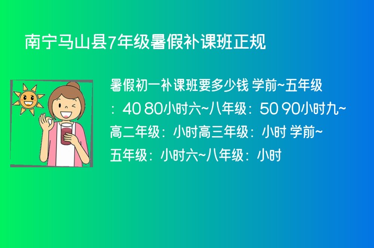 南寧馬山縣7年級(jí)暑假補(bǔ)課班正規(guī)