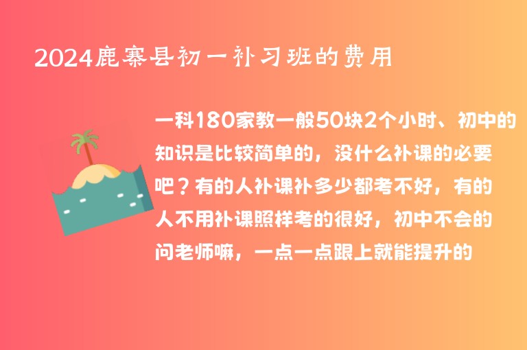 2024鹿寨縣初一補習(xí)班的費用