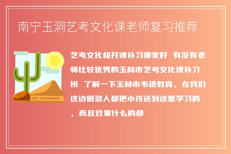 南寧玉洞藝考文化課老師復(fù)習(xí)推薦