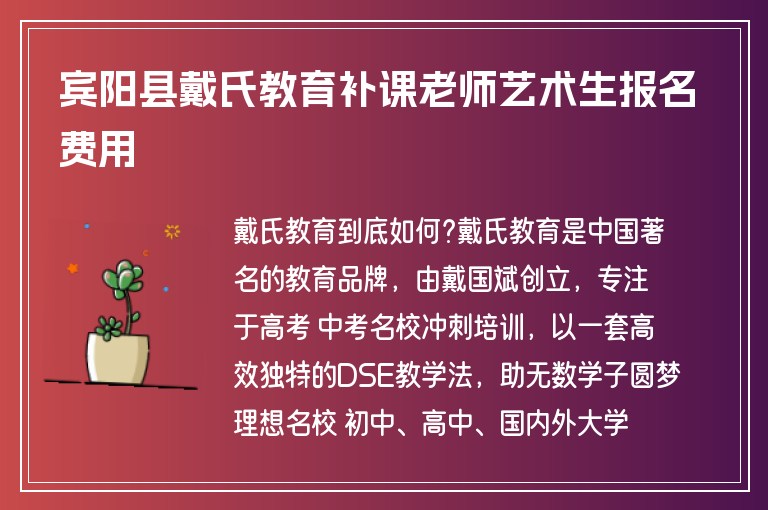 賓陽縣戴氏教育補課老師藝術(shù)生報名費用