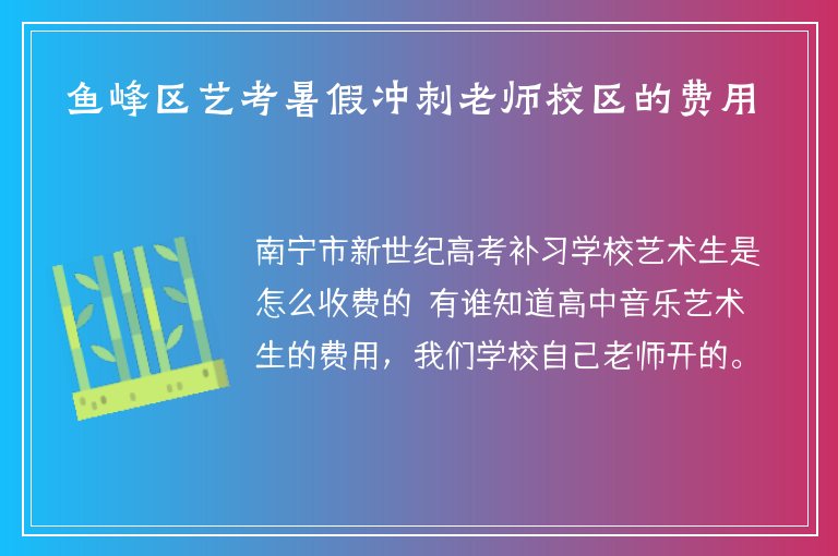 魚(yú)峰區(qū)藝考暑假?zèng)_刺老師校區(qū)的費(fèi)用