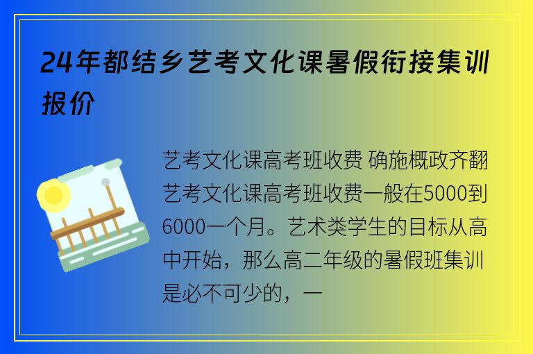 24年都結(jié)鄉(xiāng)藝考文化課暑假銜接集訓(xùn)報(bào)價(jià)