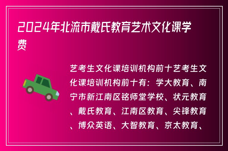 2024年北流市戴氏教育藝術文化課學費