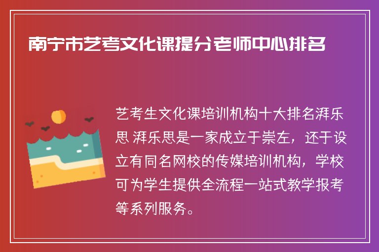 南寧市藝考文化課提分老師中心排名