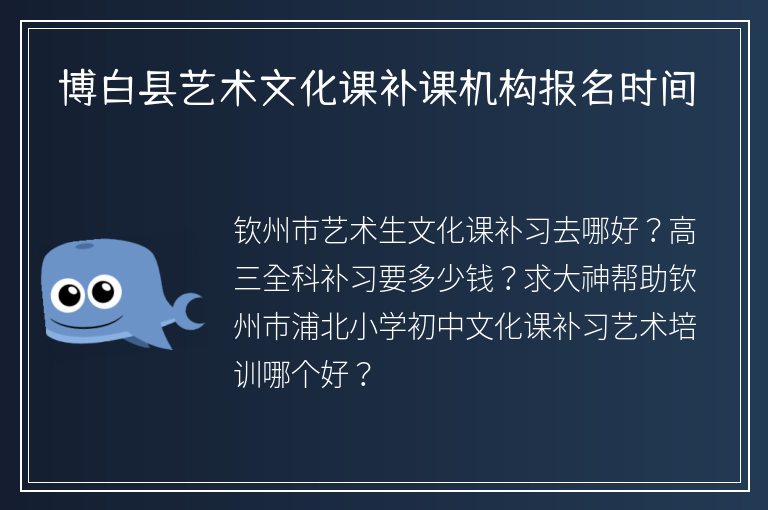 博白縣藝術(shù)文化課補(bǔ)課機(jī)構(gòu)報(bào)名時(shí)間