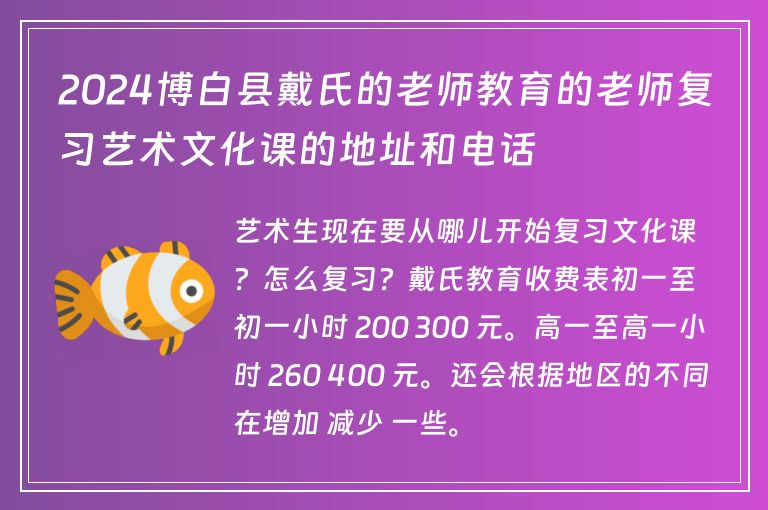 2024博白縣戴氏的老師教育的老師復(fù)習(xí)藝術(shù)文化課的地址和電話