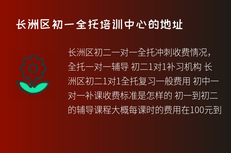 長洲區(qū)初一全托培訓中心的地址