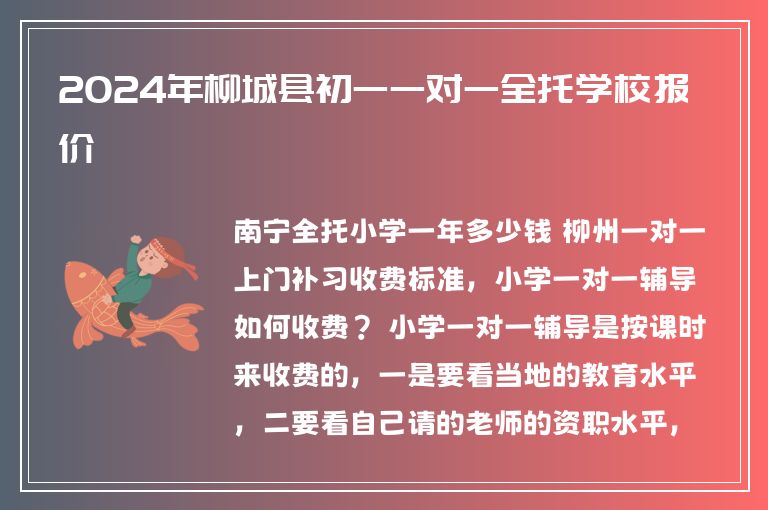 2024年柳城縣初一一對一全托學(xué)校報價