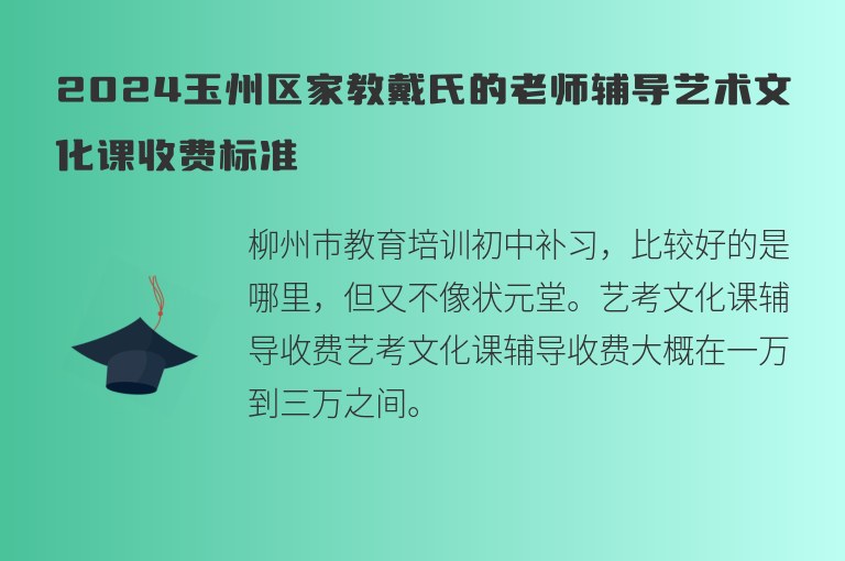 2024玉州區(qū)家教戴氏的老師輔導(dǎo)藝術(shù)文化課收費(fèi)標(biāo)準(zhǔn)