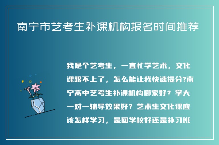 南寧市藝考生補課機構(gòu)報名時間推薦