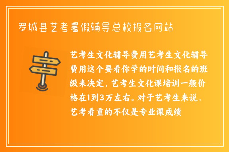 羅城縣藝考暑假輔導(dǎo)總校報(bào)名網(wǎng)站