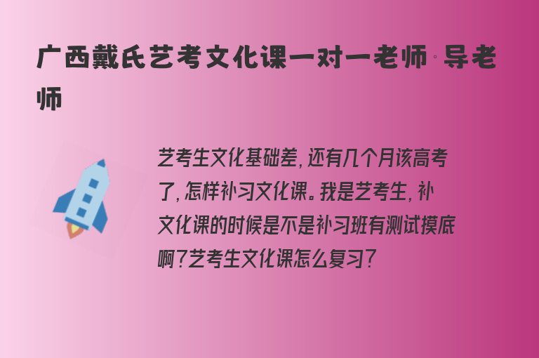 廣西戴氏藝考文化課一對一老師輔導(dǎo)老師