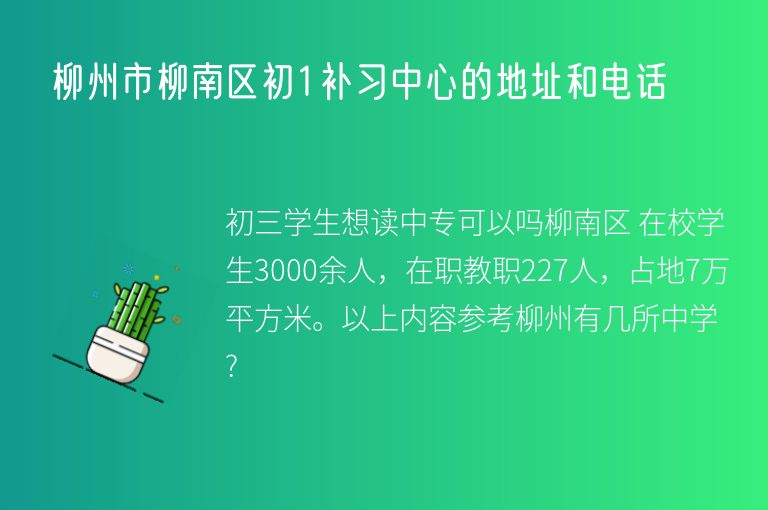 柳州市柳南區(qū)初1補習中心的地址和電話