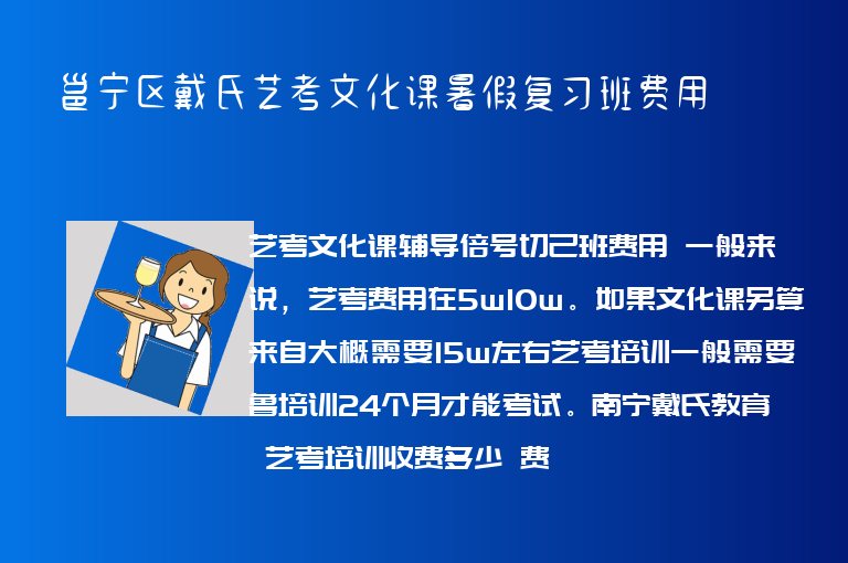 邕寧區(qū)戴氏藝考文化課暑假?gòu)?fù)習(xí)班費(fèi)用