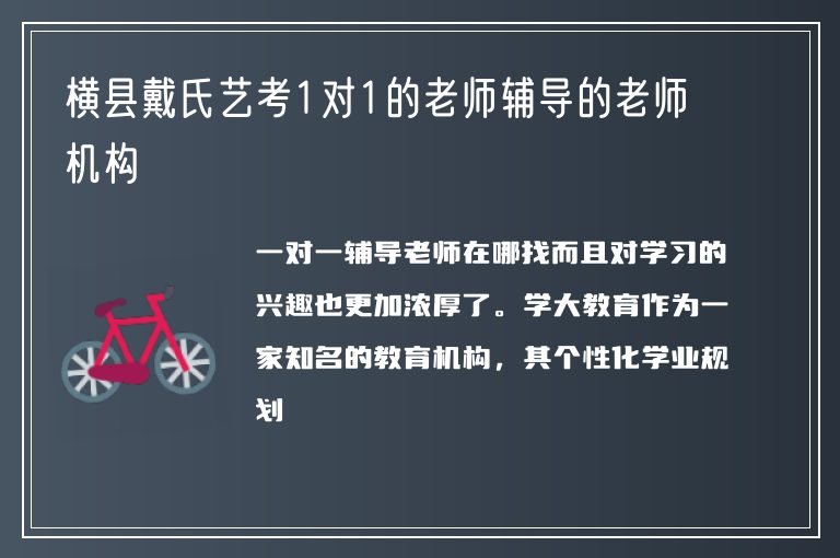 橫縣戴氏藝考1對1的老師輔導(dǎo)的老師機構(gòu)