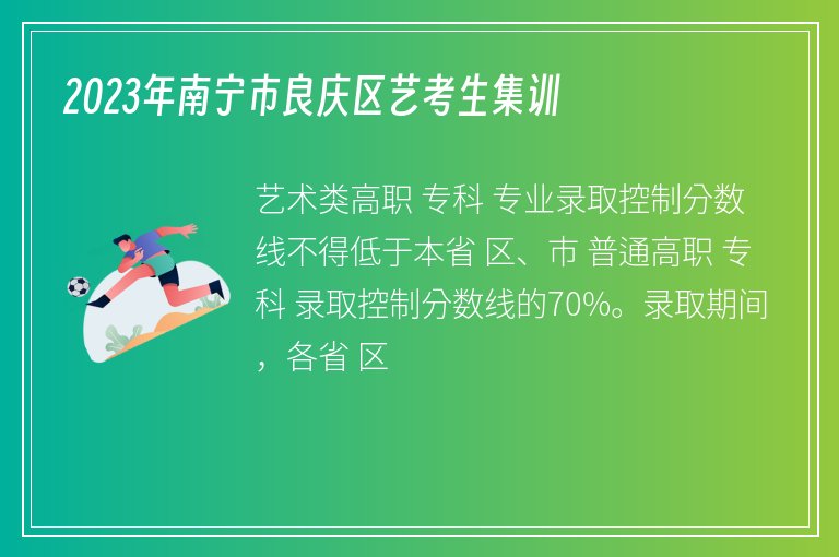 2023年南寧市良慶區(qū)藝考生集訓(xùn)