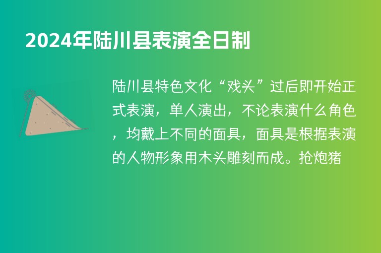 2024年陸川縣表演全日制