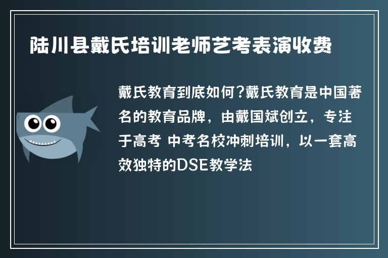 陸川縣戴氏培訓(xùn)老師藝考表演收費