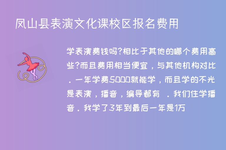 鳳山縣表演文化課校區(qū)報名費(fèi)用