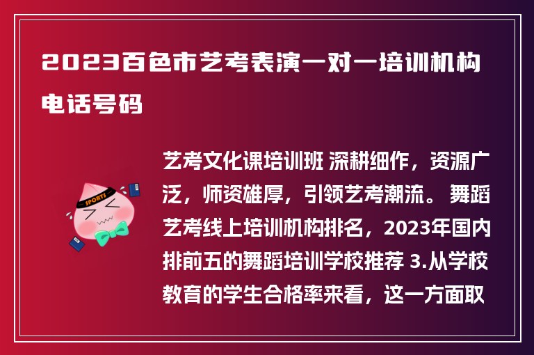 2023百色市藝考表演一對(duì)一培訓(xùn)機(jī)構(gòu)電話號(hào)碼