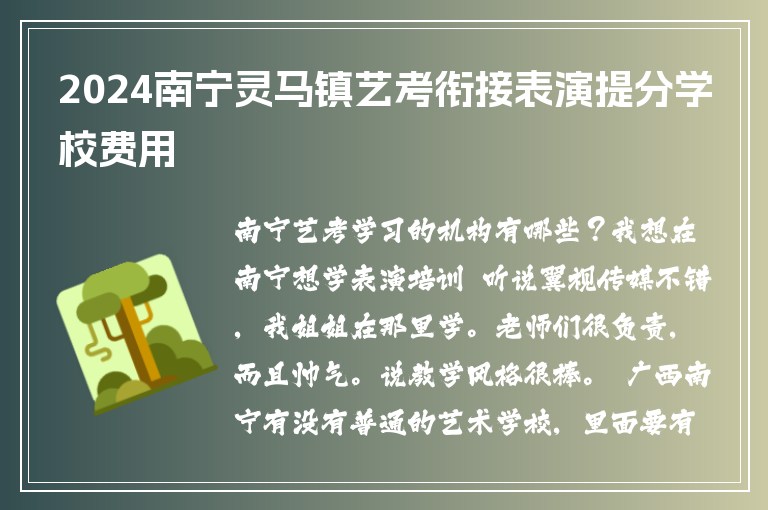 2024南寧靈馬鎮(zhèn)藝考銜接表演提分學校費用