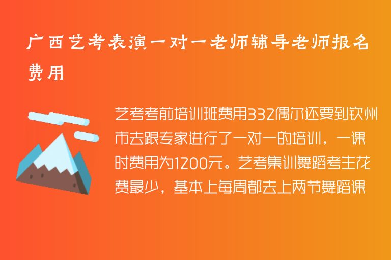 廣西藝考表演一對(duì)一老師輔導(dǎo)老師報(bào)名費(fèi)用