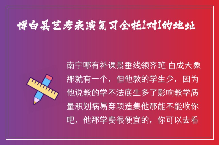 博白縣藝考表演復(fù)習(xí)全托1對1的地址