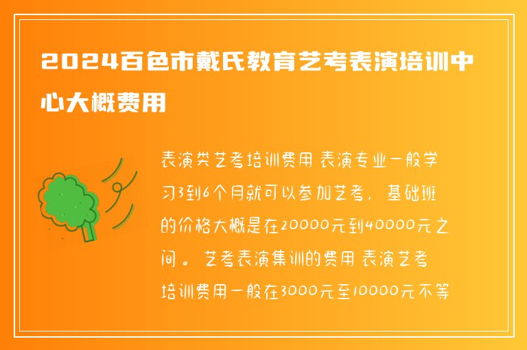 2024百色市戴氏教育藝考表演培訓(xùn)中心大概費(fèi)用