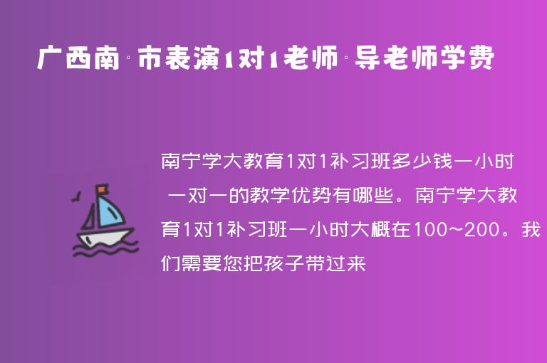 廣西南寧市表演1對1老師輔導(dǎo)老師學費