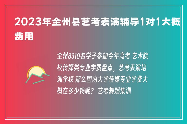 2023年全州縣藝考表演輔導(dǎo)1對1大概費用