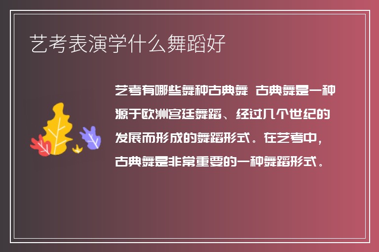 藝考表演學(xué)什么舞蹈好