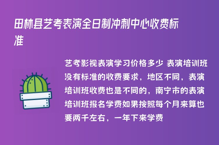 田林縣藝考表演全日制沖刺中心收費標準