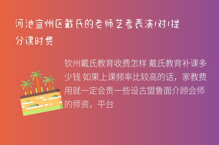 河池宜州區(qū)戴氏的老師藝考表演1對1提分課時費