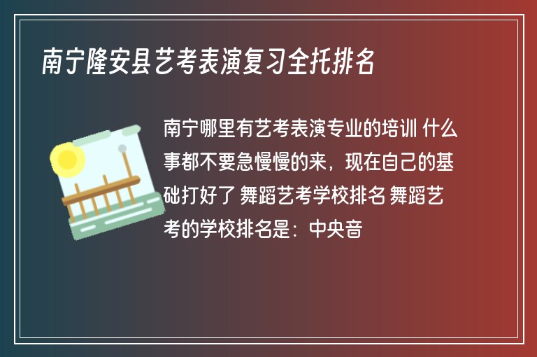 南寧隆安縣藝考表演復(fù)習(xí)全托排名