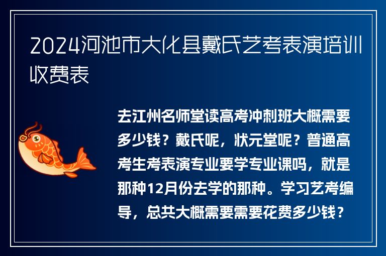 2024河池市大化縣戴氏藝考表演培訓收費表