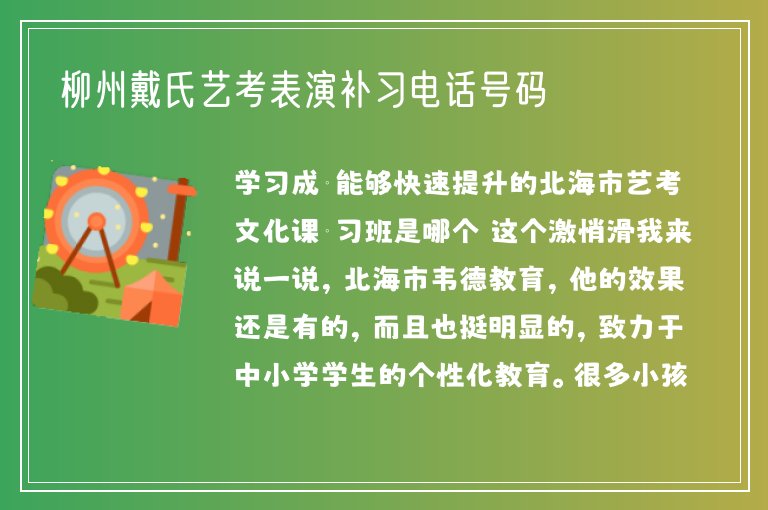 柳州戴氏藝考表演補習電話號碼