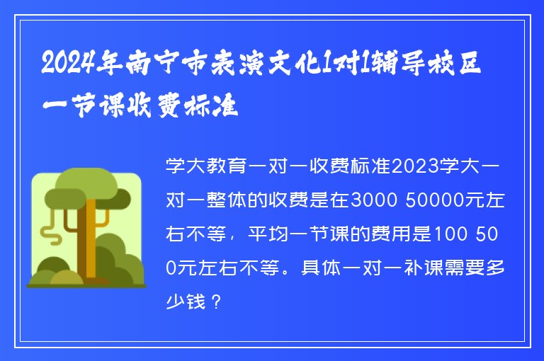 2024年南寧市表演文化1對(duì)1輔導(dǎo)校區(qū)一節(jié)課收費(fèi)標(biāo)準(zhǔn)